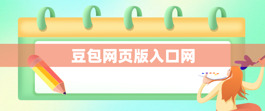 豆包网页版入口网